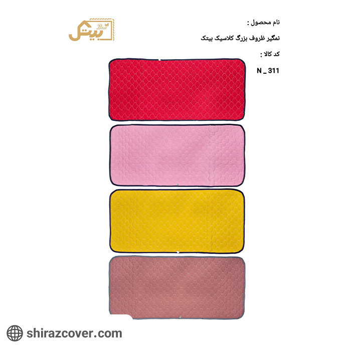 نم گیر ظروف بزرگ کلاسیک بیتک-نه