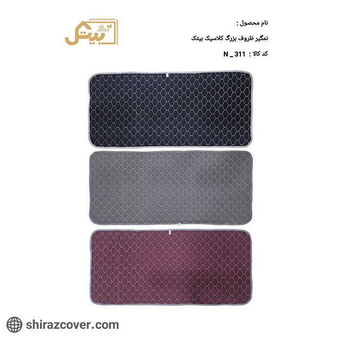 نم گیر ظروف بزرگ کلاسیک بیتک