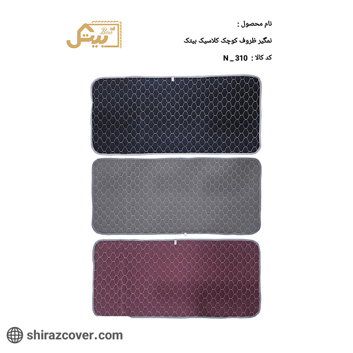 نم گیر ظروف کوچک کلاسیک بیتک-یازده