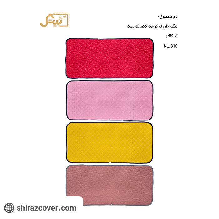 نم گیر ظروف کوچک کلاسیک بیتک