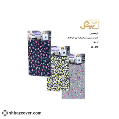 کاور لباسشویی درب جلو 7 کیلو الترا گلدار-سه