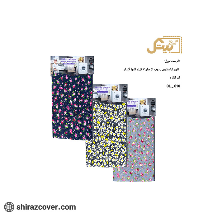 کاور لباسشویی درب جلو 7 کیلو الترا گلدار-سه