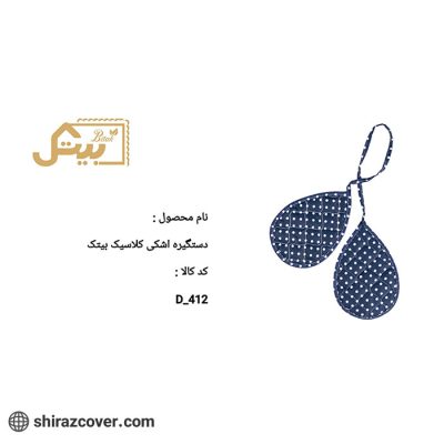 دستگیره اشکی کلاسیک بیتک-سه