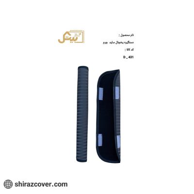 دستگیره یخچال ساید چرم بیتک-یک