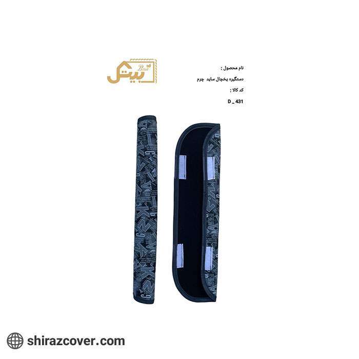 دستگیره یخچال ساید چرم بیتک