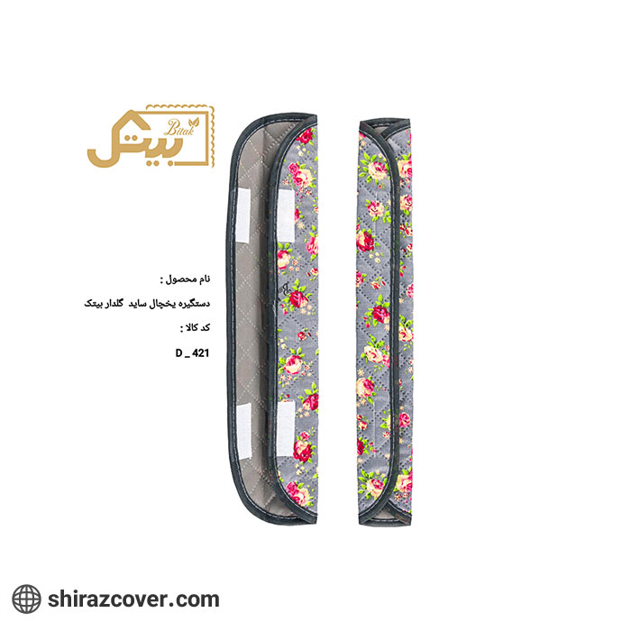 دستگیره یخچال ساید گلدار بیتک-یک