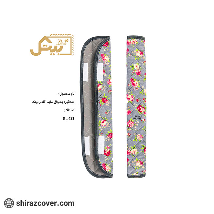 دستگیره یخچال ساید گلدار بیتک