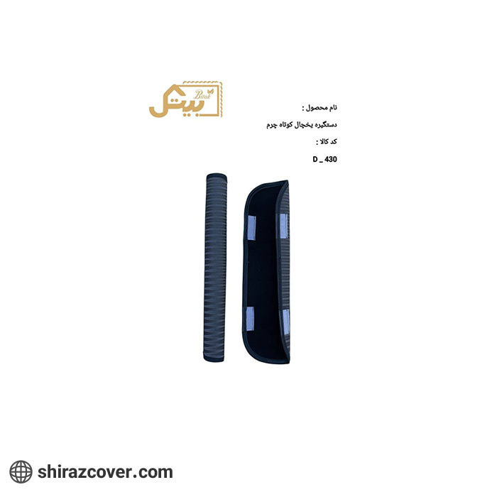 دستگیره یخچال کوتاه چرم بیتک-دو