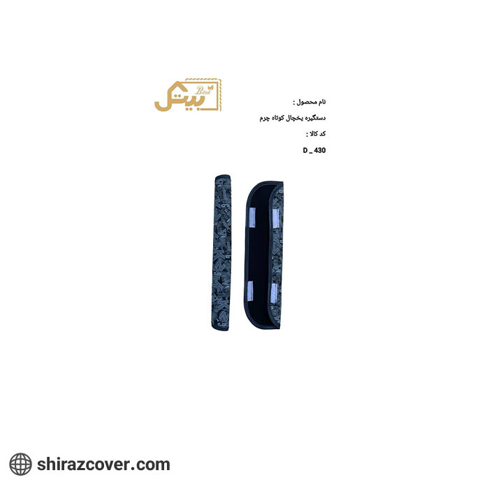 دستگیره یخچال کوتاه چرم بیتک-یک