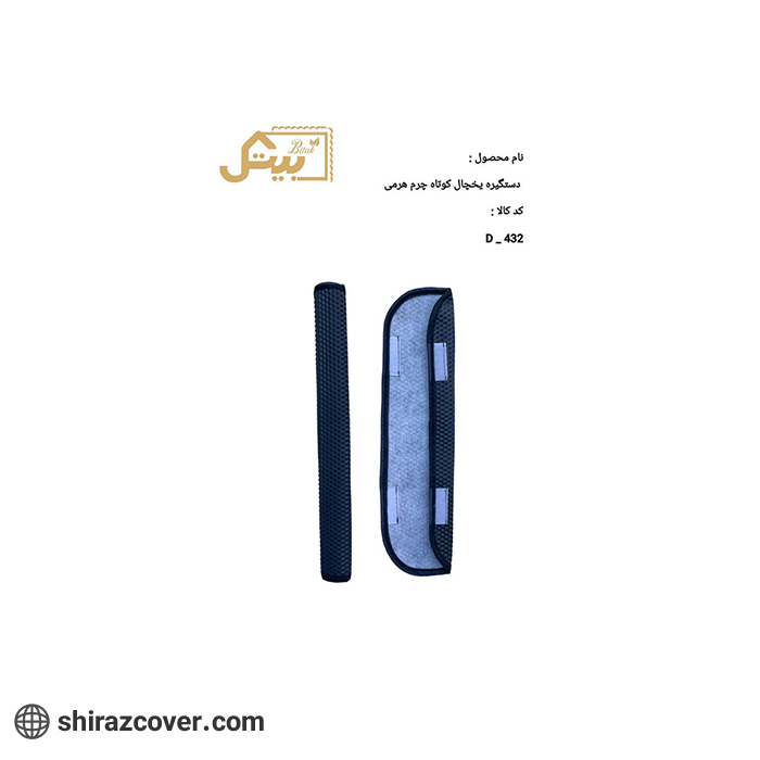دستگیره یخچال کوتاه چرم هرمی