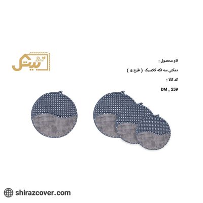 دمکنی سه تکه کلاسیک طرح s