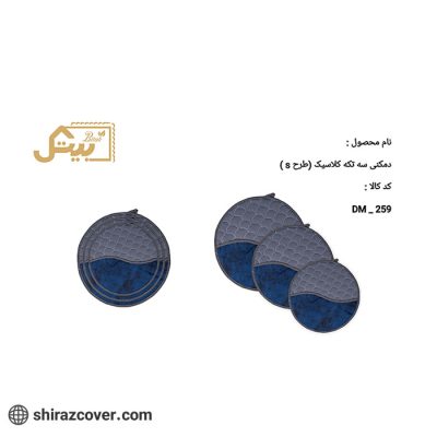 دمکنی سه تکه کلاسیک طرح s-یک