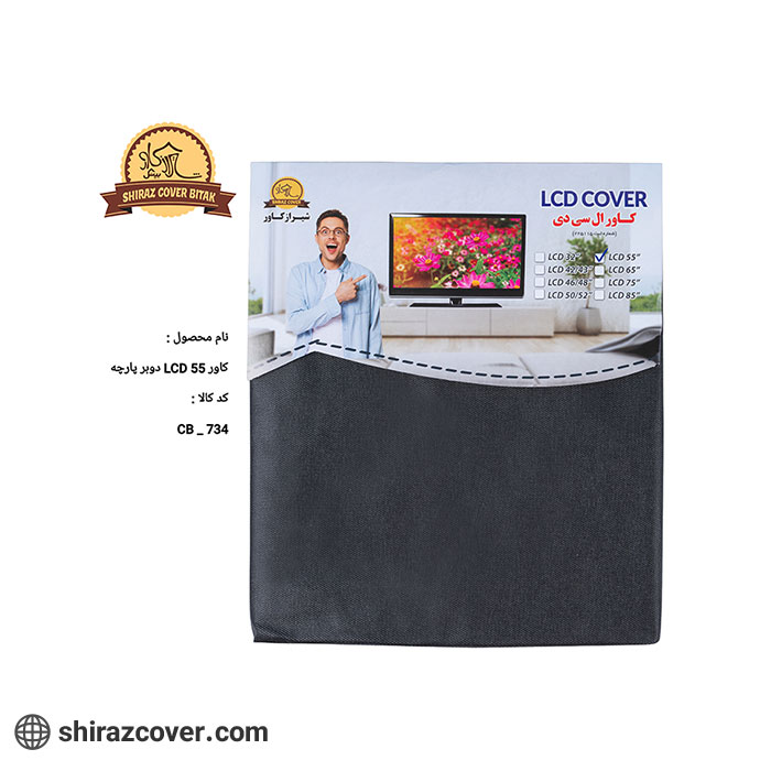 کاور LCD 55 دوبر پارچه شیراز کاور