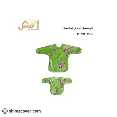 روپوش کودک سایز 1 بیتک