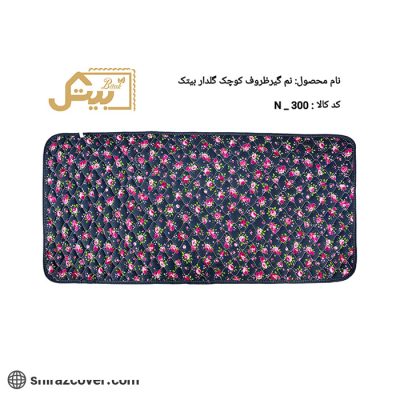 نم گیر ظروف کوچک گلدار بیتک -دو