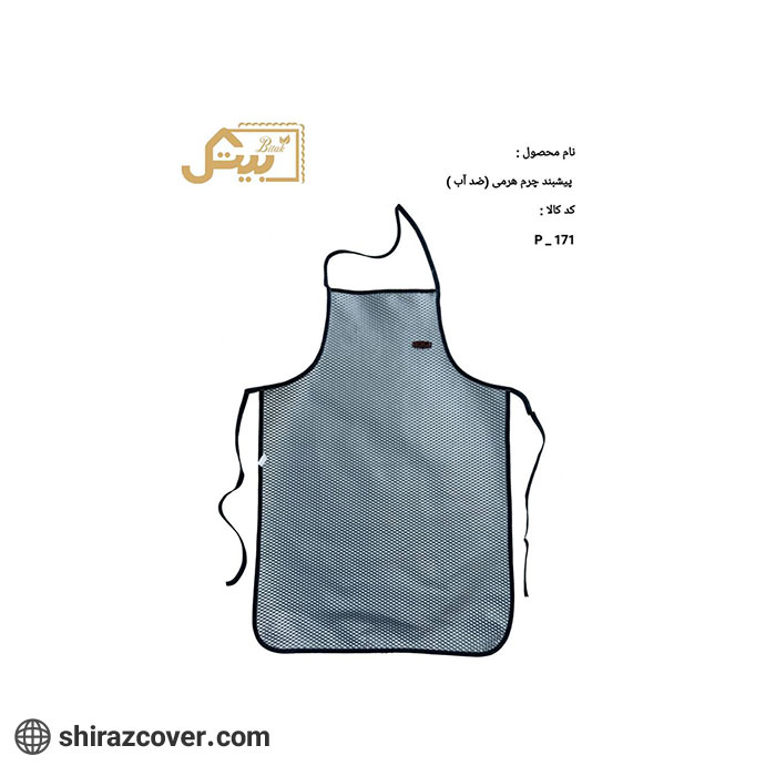 پیش بند چرم هرمی (ضد آب) بیتک