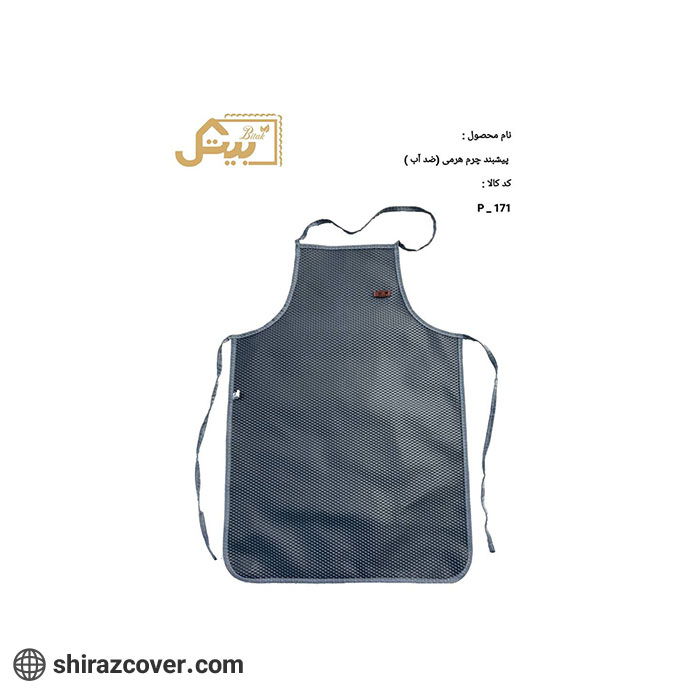 پیش بند چرم هرمی (ضد آب) بیتک-یک
