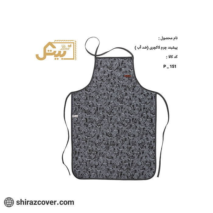 پیشبند چرم لاکچری (ضد آب) بیتک-دو