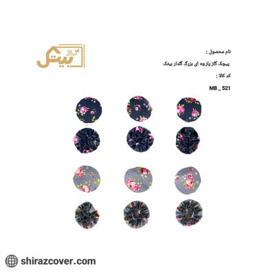 پیچک گاز پارچه ای بزرگ گلدار بیتک