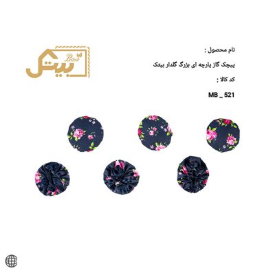 پیچک گاز پارچه ای بزرگ گلدار بیتک-شیش