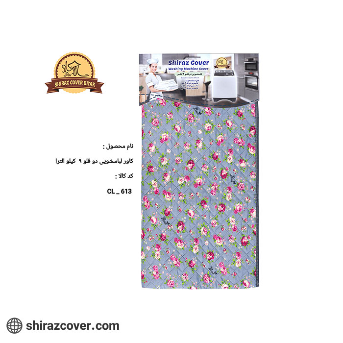 کاور لباسشویی دوقلو 9 کیلو الترا گلدار