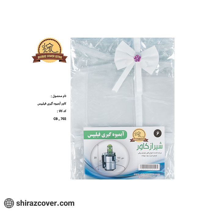 کاور آبمیوه گیر فیلیپس شیراز کاور