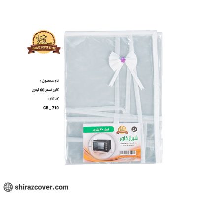 کاور تستر 60 لیتری شیراز کاور