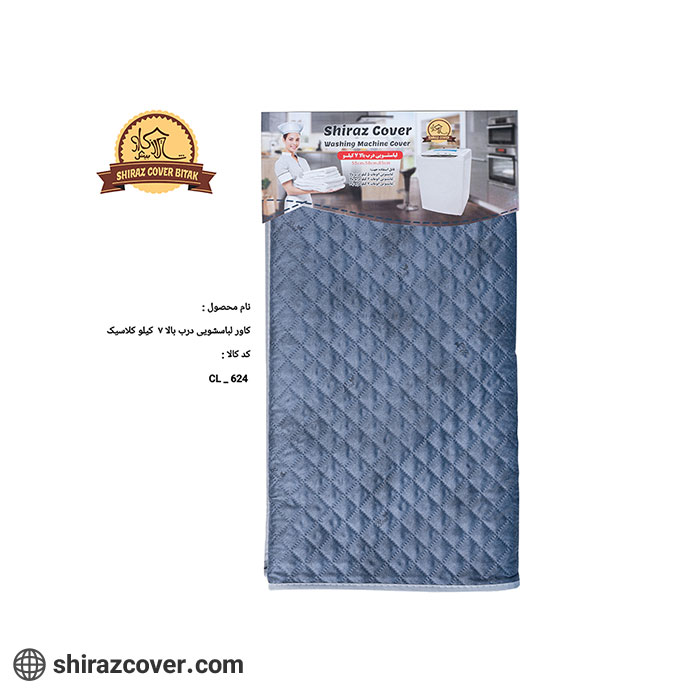 کاور لباسشویی درب بالا 7 کیلو کلاسیک شیراز کاور