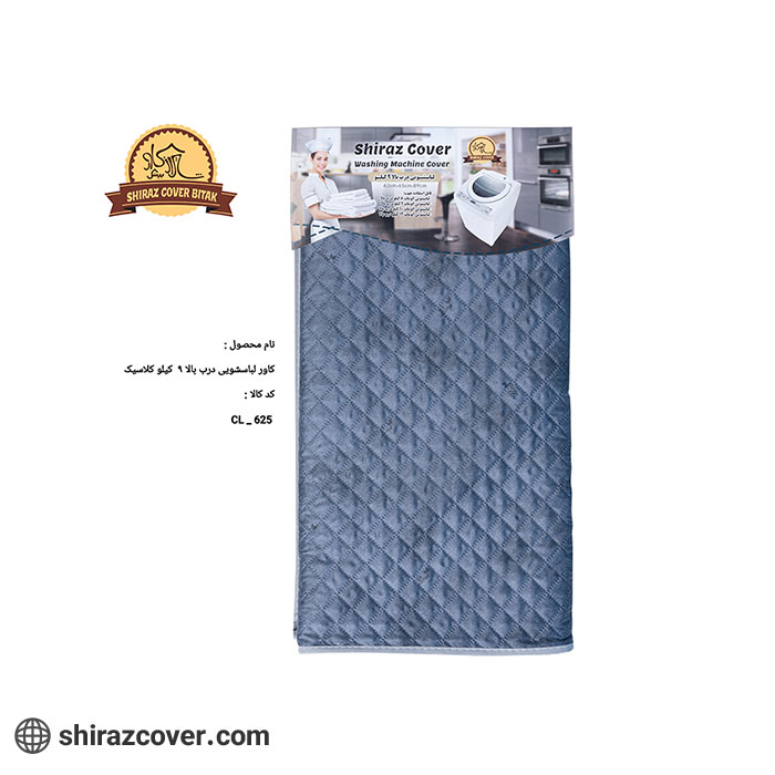 کاور لباسشویی درب بالا 9 کیلو کلاسیک شیراز کاور-یک