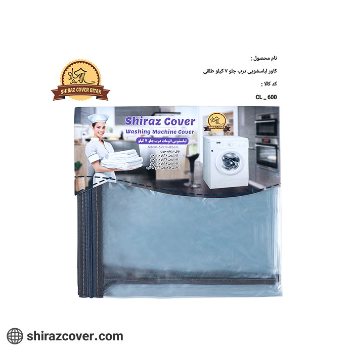 کاور لباسشویی درب جلو 7 کیلو طلقی شیراز کاور -یک