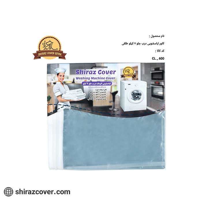 کاور لباسشویی درب جلو 7 کیلو طلقی شیراز کاور