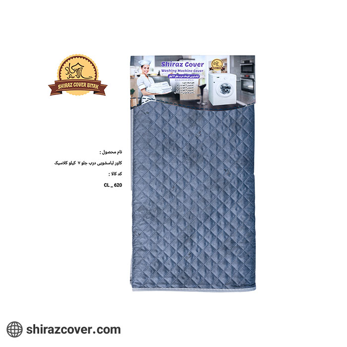 کاور لباسشویی درب جلو 7 کیلو کلاسیک شیراز کاور