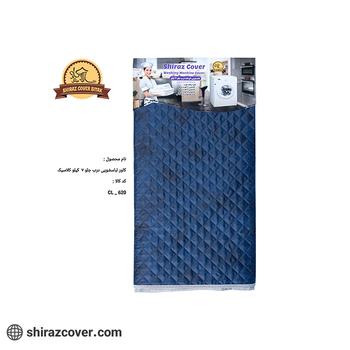 کاور لباسشویی درب جلو 7 کیلو کلاسیک شیراز کاور-یک