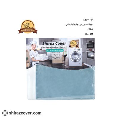 کاور لباسشویی درب جلو 9 کیلو طلقی شیراز کاور-یک