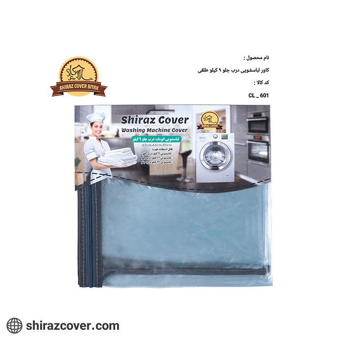 کاور لباسشویی درب جلو 9 کیلو طلقی شیراز کاور