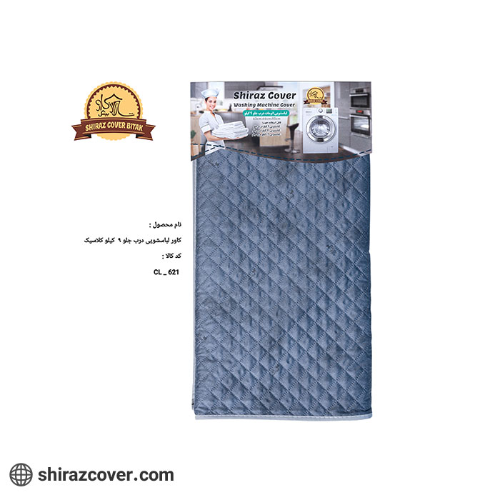 کاور لباسشویی درب جلو 9 کیلو کلاسیک شیراز کاور -یک