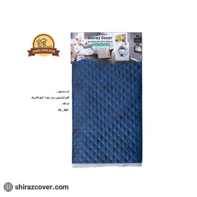 کاور لباسشویی درب جلو 9 کیلو کلاسیک شیراز کاور