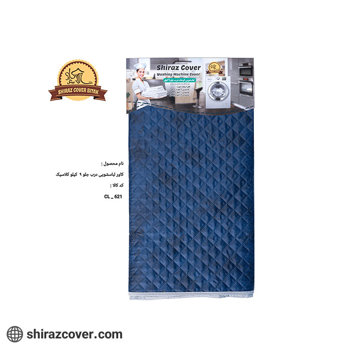 کاور لباسشویی درب جلو 9 کیلو کلاسیک شیراز کاور