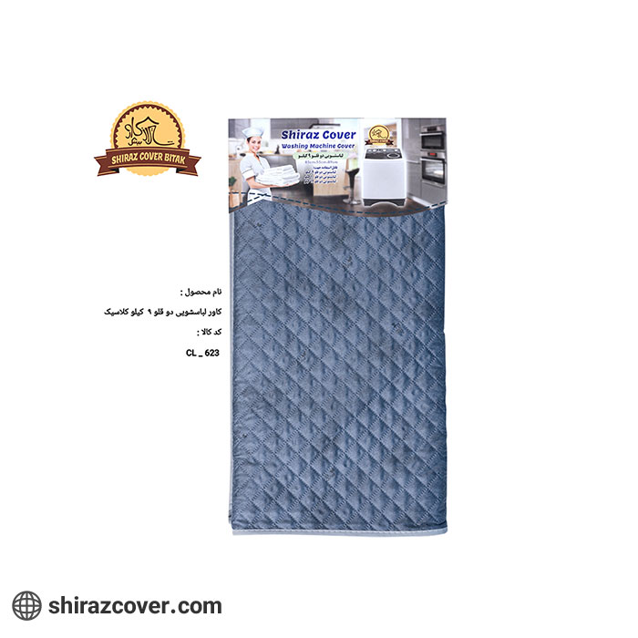 کاور لباسشویی دوقلو 9کیلو کلاسیک-یک