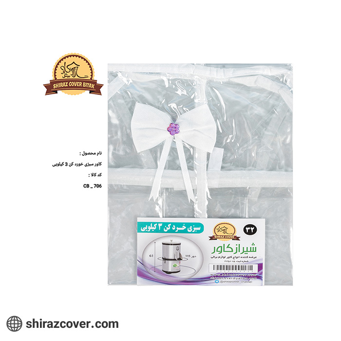 کاور سبزی خورد کن 3 کیلویی شیراز کاور