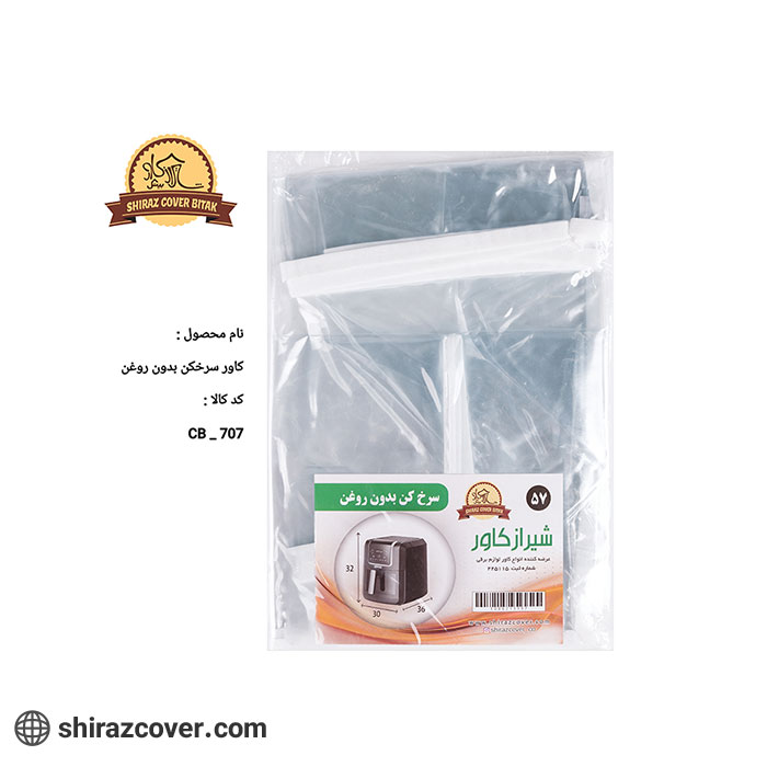 کاور سرخ کن بدون روغن شیراز کاور