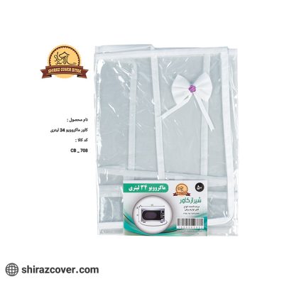 کاور ماکروویو 34 لیتری شیراز کاور