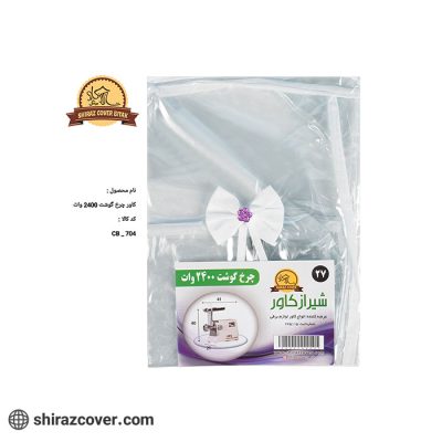 کاور چرخ گوشت 2400 وات شیراز کاور