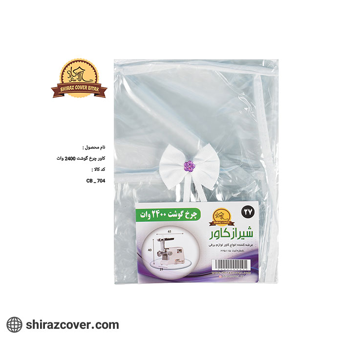کاور چرخ گوشت 2400 وات شیراز کاور