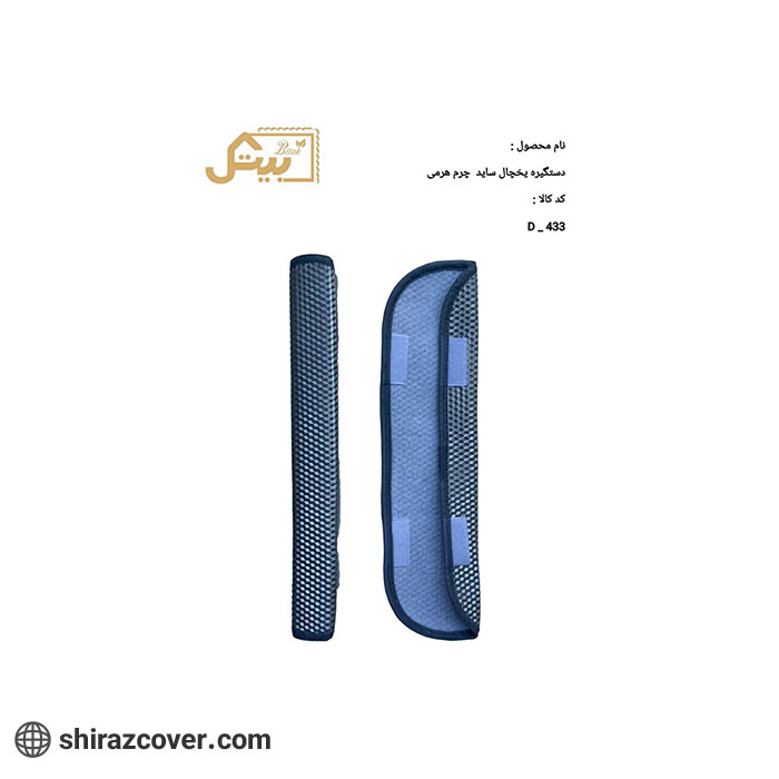 دستگیره یخچال ساید چرمی هرمی بیتک