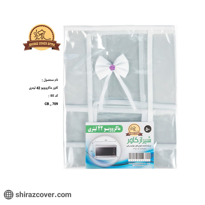 کاور ماکروویو 42 لیتری شیراز کاور