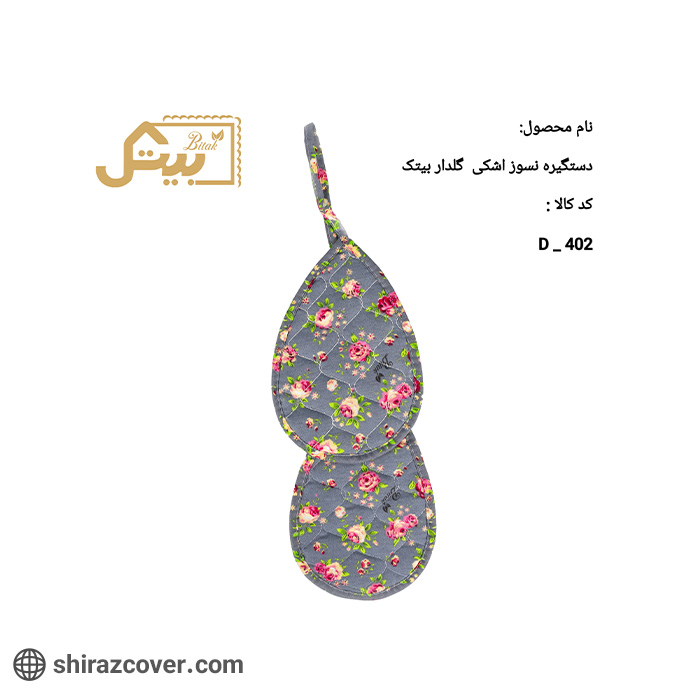دستگیره اشکی گلدار بیتک-نه