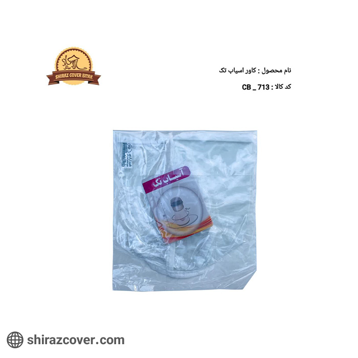 کاور آسیاب تک شیراز کاور