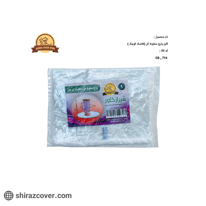 پارچ مخلوط کن (فلاسک کوچک) شیراز کاور