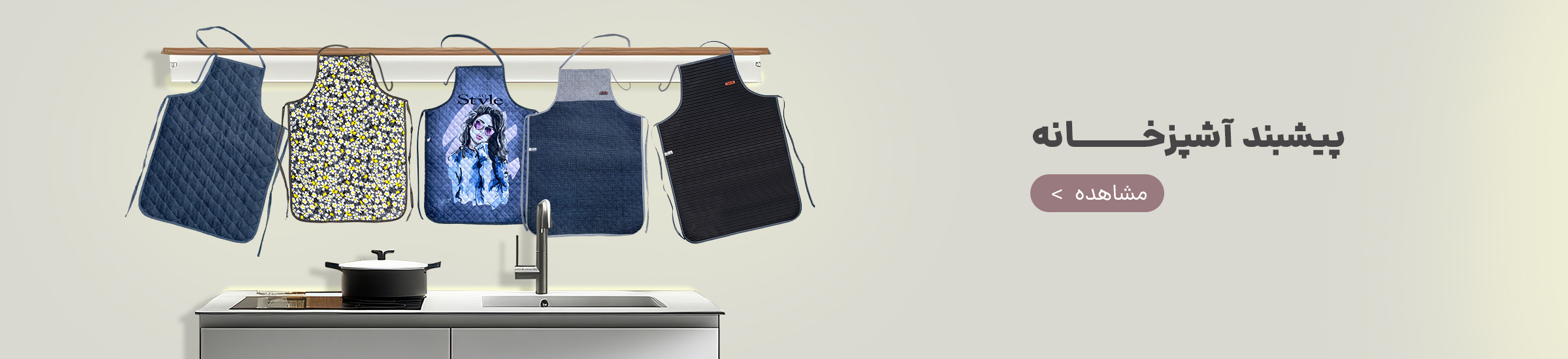 بنر-پیشبند-اشپزخانه